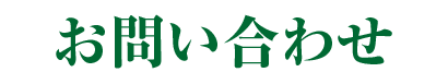 お問い合わせ